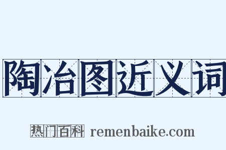 陶冶图近义词是什么意思的图片